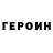 ГЕРОИН герыч Artur Pastir